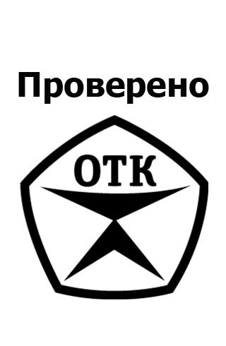 Знак ОТК