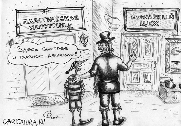 Карикатуры на пластическую хирургию
