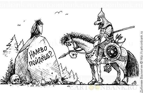 Витязь на распутье карикатура