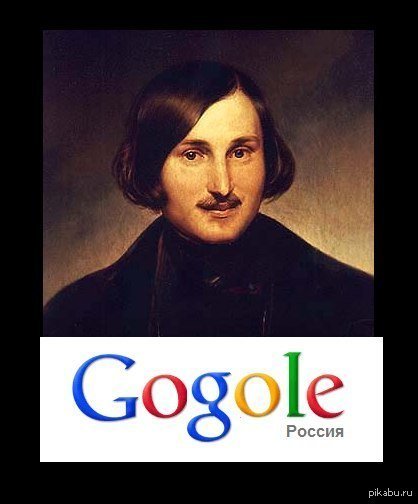 Гоголь Николай Васильевич мемы