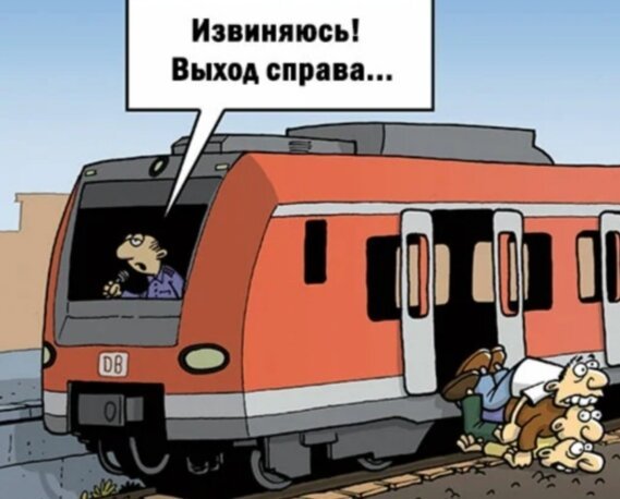 Карикатуры про железную дорогу