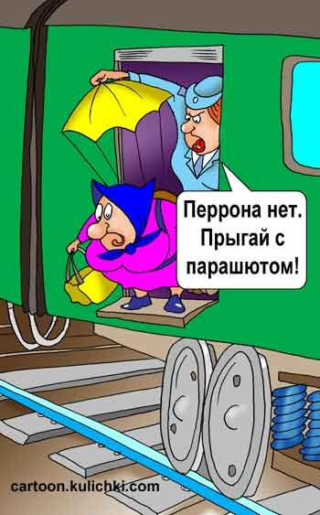 Железнодорожные анекдоты