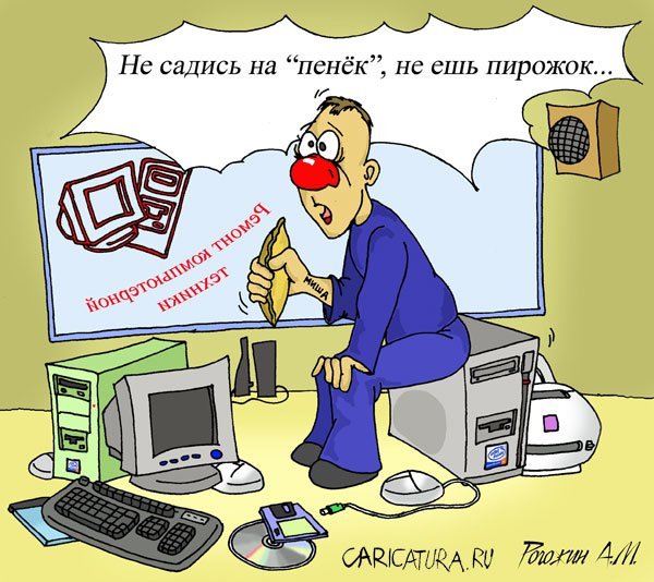 Ремонт компа карикатура