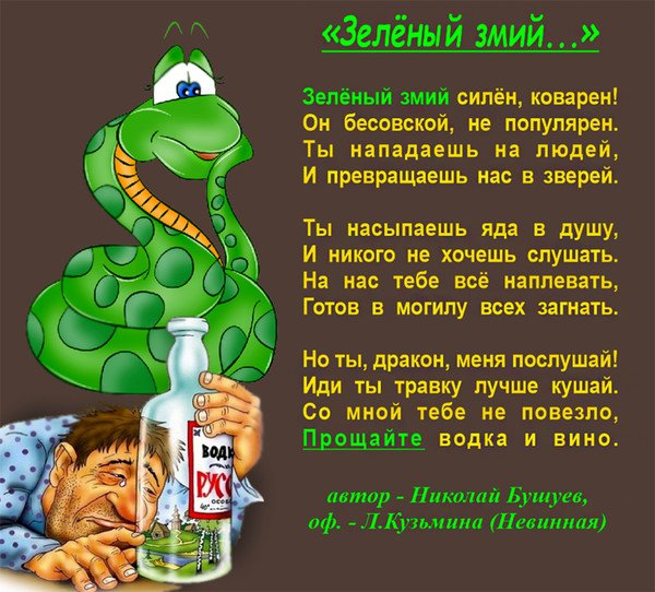 Зелёный змий алкоголь