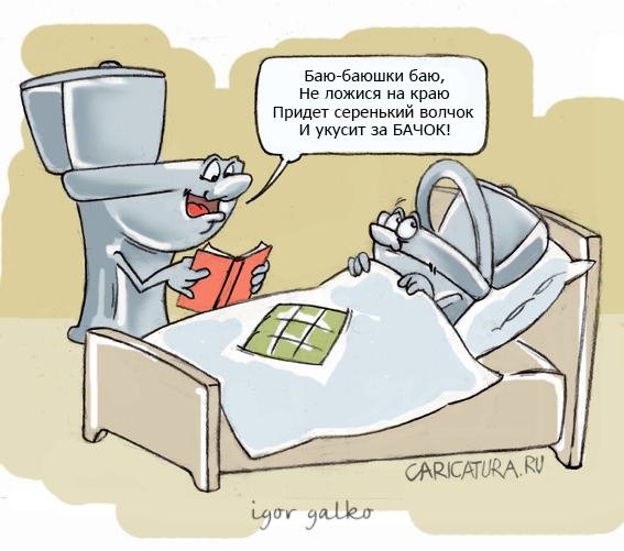 Придёт серенький волчок и укусит за бачок