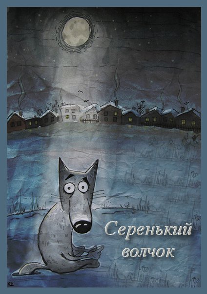 Серенький волчок