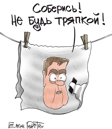 Соберись не будь тряпкой