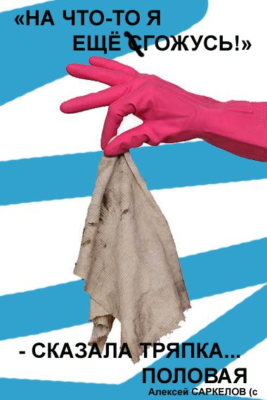 Половая тряпка Мем