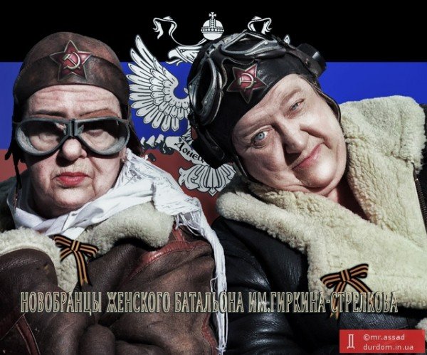 Бабский батальон приколы