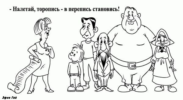 Перепись населения карикатура