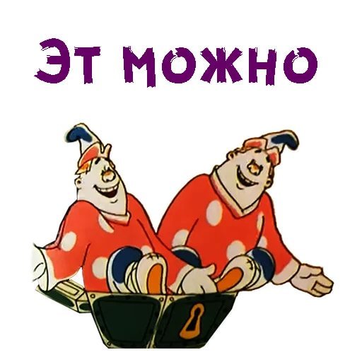 Два молодца из ларца одинаковых с лица