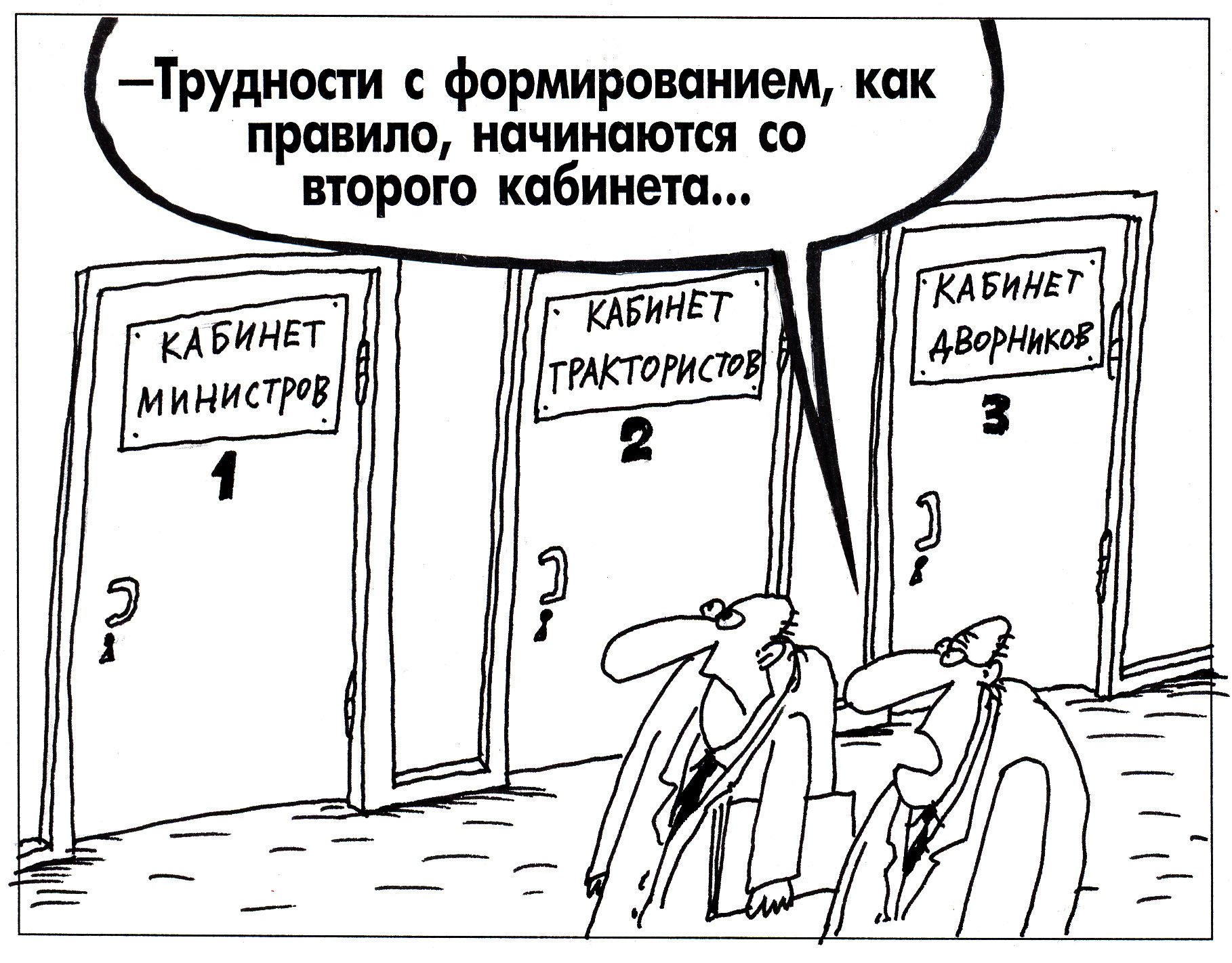 Карикатура кабинет министров