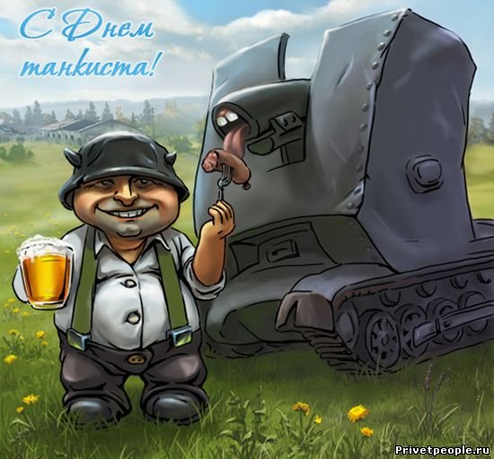Открытки с днём танкиста прикольные