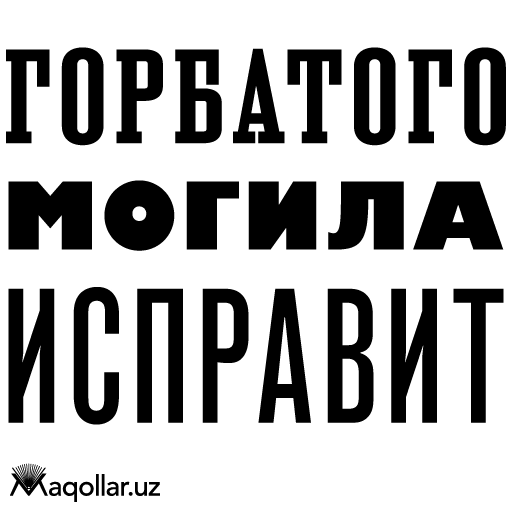 Поговорка горбатого могила исправит