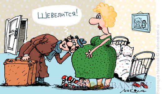 Беременность карикатура