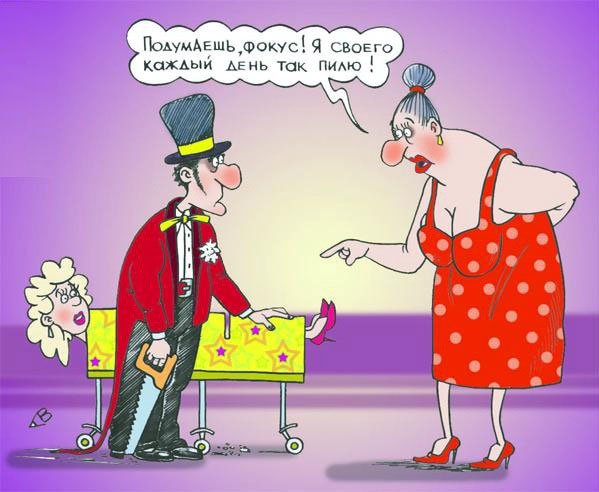 Женщина пилит мужчину карикатура