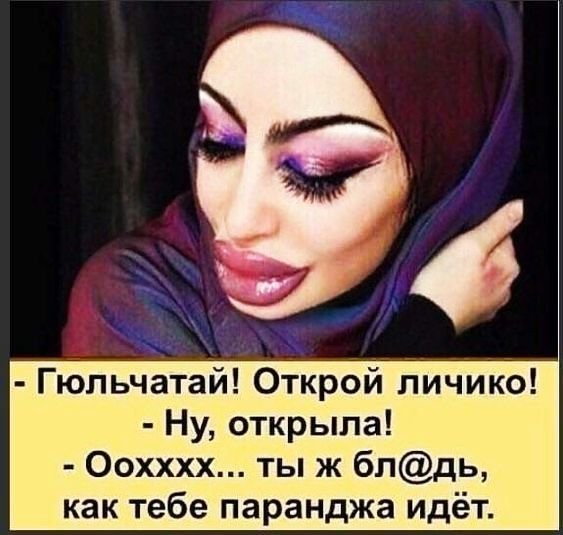 Гюльчатай открыла личико