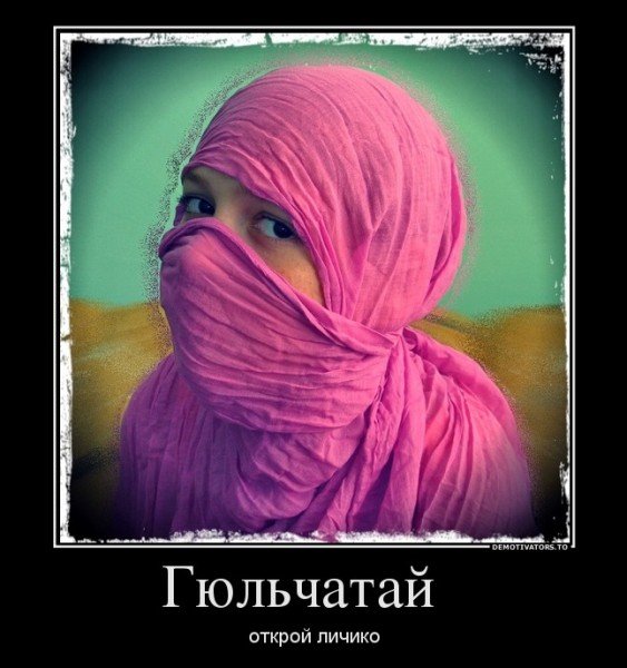 Личико Гюльчатай