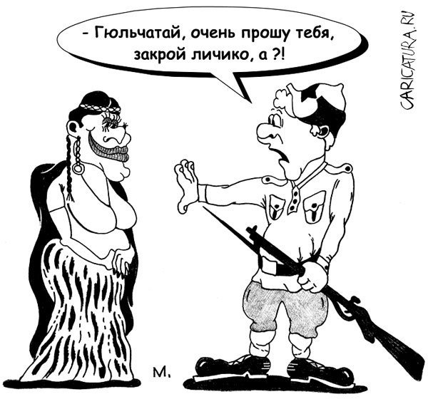 Гюльчатай карикатура