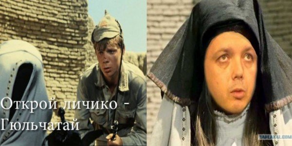 Гюльчатай покажи личико