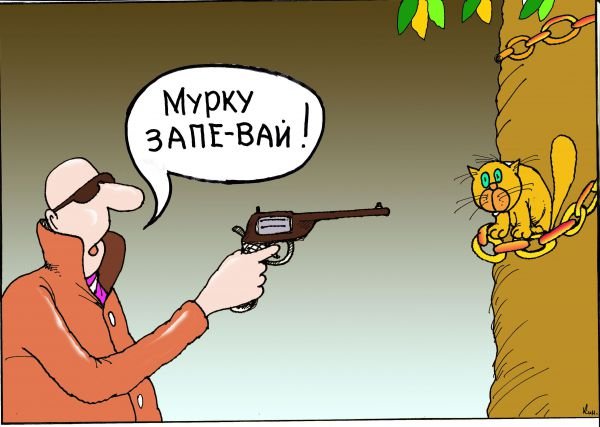Шансон карикатура