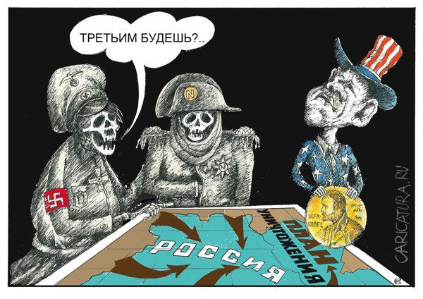 Карикатура третьим будешь