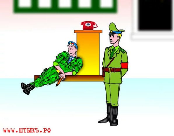 Дневальный карикатуры