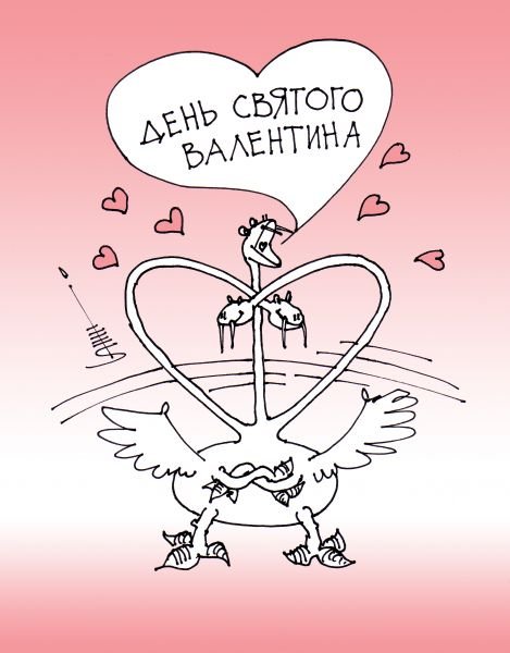 День Святого Валентина карикатуры