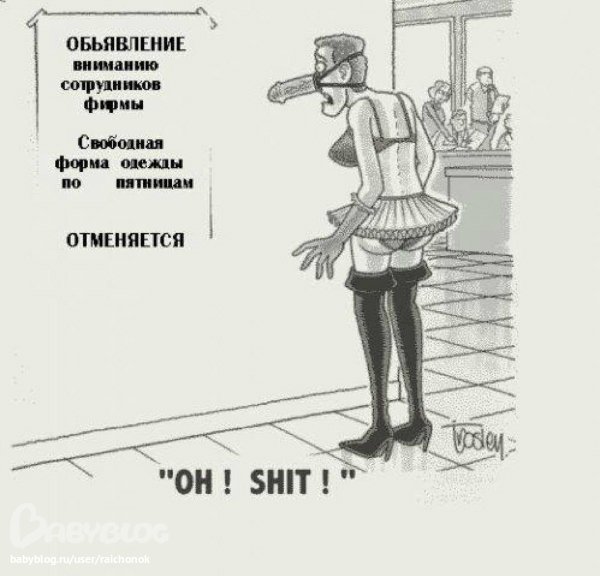 Форма одежды свободная прикол