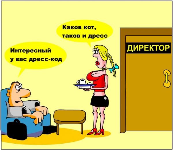Смешной дресс код в офисе
