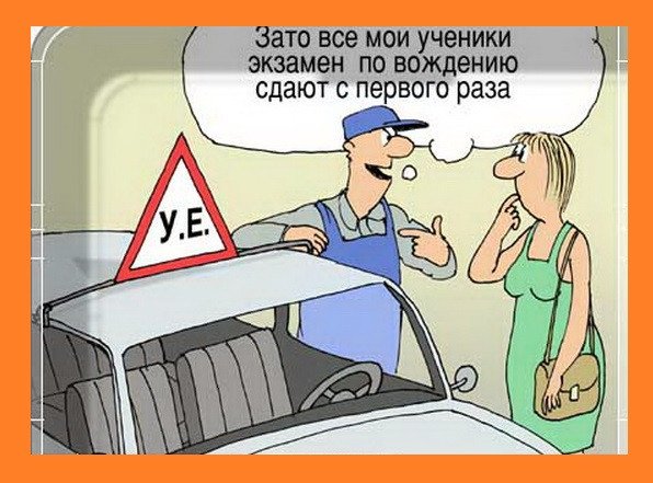 Автошкола приколы