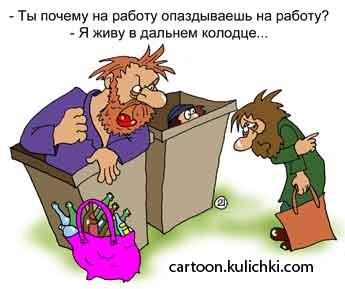 Карикатура опоздал на работу