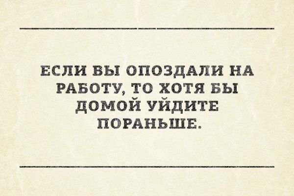 Шутки про опаздывающих на работу