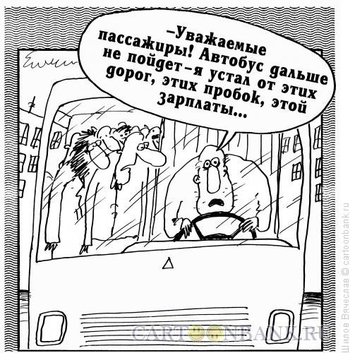 Водитель автобуса карикатура