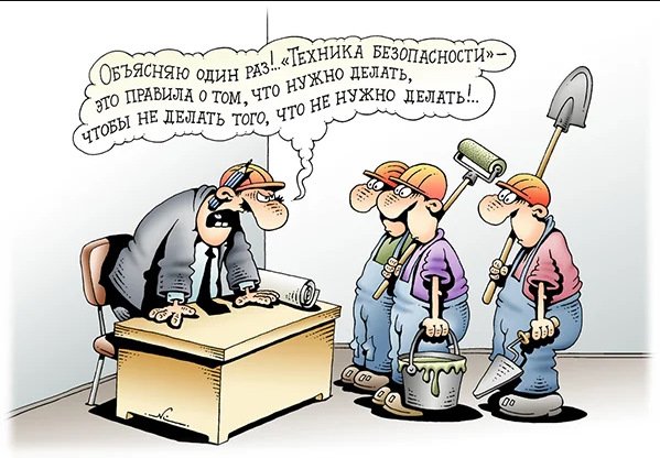 Охрана труда карикатуры