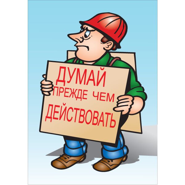 Техника безопасности