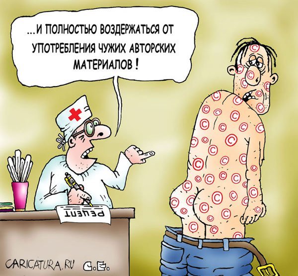 Защита авторских прав карикатура