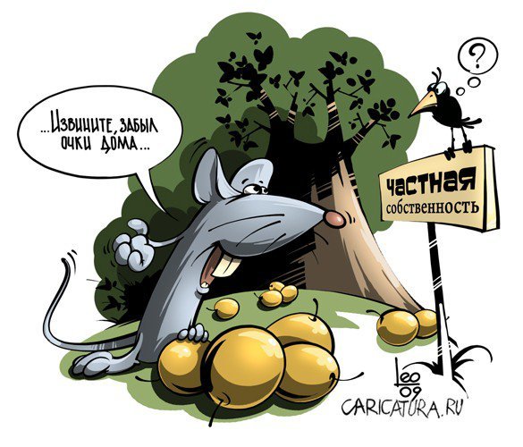 Частная собственность юмор