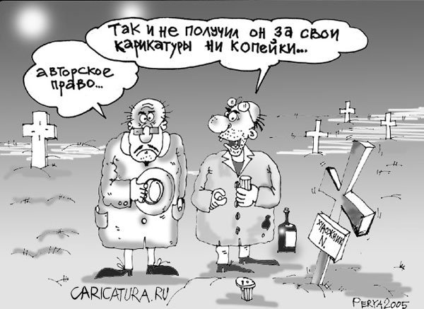 Авторское право карикатура