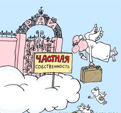 Собственность карикатура
