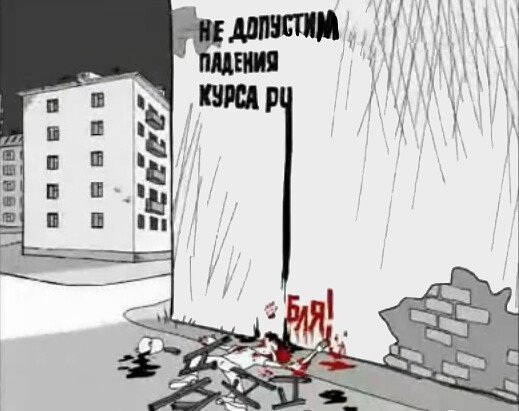 Недобустим падения рубля