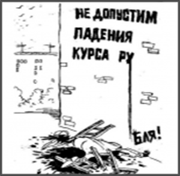 Карикатуры рубль и нефть