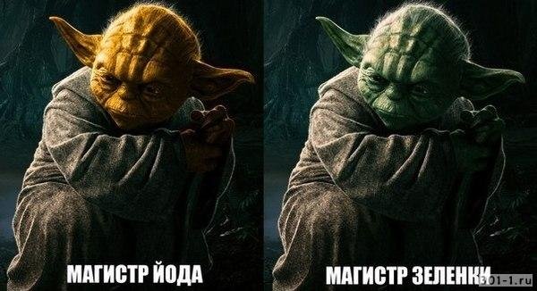 Магистр йода Магистр зеленки