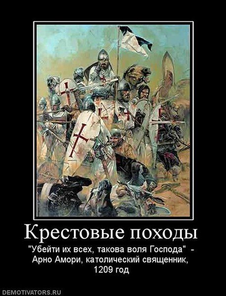 Крестоносцы демотиваторы