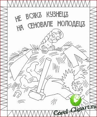 На сеновале карикатура