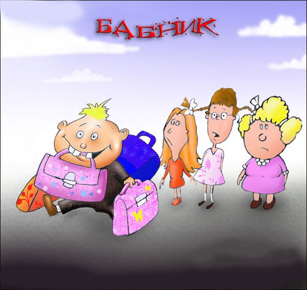 Бабник карикатура
