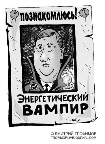 Энергетический вампир юмор