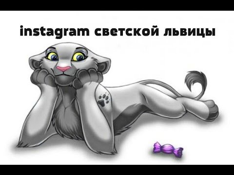 Светская львица прикол