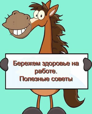 От работы дохнут кони