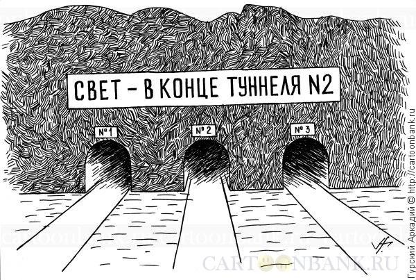 Тоннель карикатура